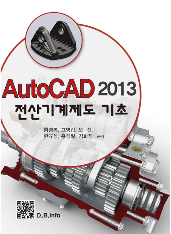 AutoCAD 2013 전산기계제도 기초(1판)
