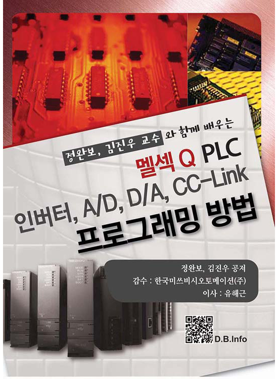 멜섹Q PLC 인버터, A/D, D/A, CC-Link 프로그래밍 방법(1판)