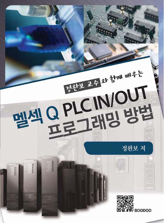 멜섹Q PLC IN/OUT 프로그래밍 방법(1판)