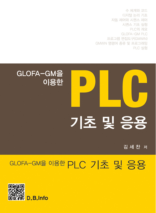 PLC 기초 및 응용(1판)