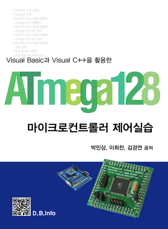 Visual Basic과 Visual C++을 이용한 ATmega128 마이크로컨트롤러 제어실습(1판)