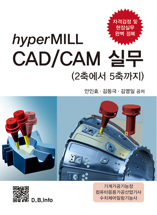 hyperMILL CAD/CAM 실무(1판)
