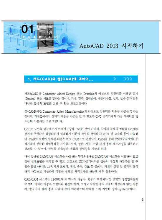 AutoCAD로 익히는 CAD실습 (ver 2013)(1판)