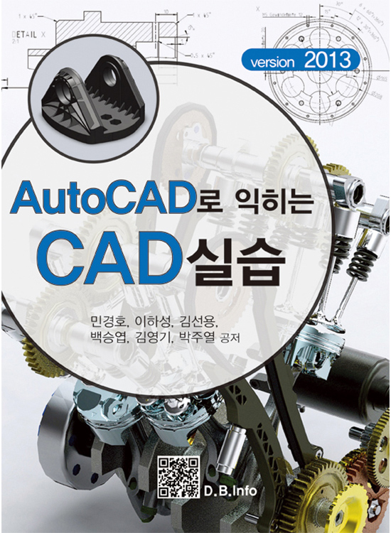 AutoCAD로 익히는 CAD실습 (ver 2013)(1판)