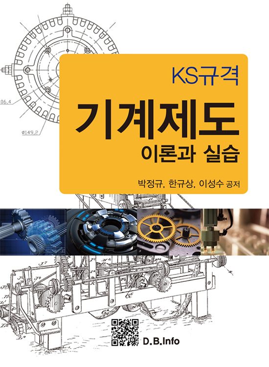 KS 규격 기계제도 이론과 실습 (1판)