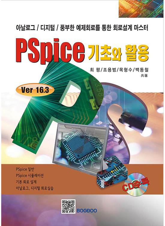 Pspice 기초와 활용 ver 16.3(1판)(DVD수록)