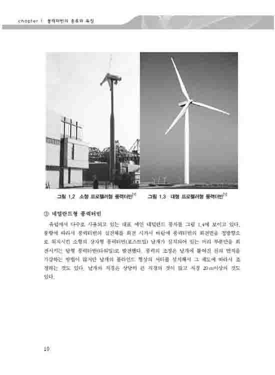 풍력터빈 블레이드 이론과 설계 (1판)
