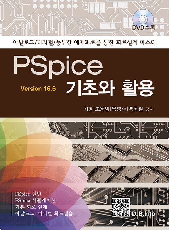 PSpice 기초와 활용 ver16.6 (1판)