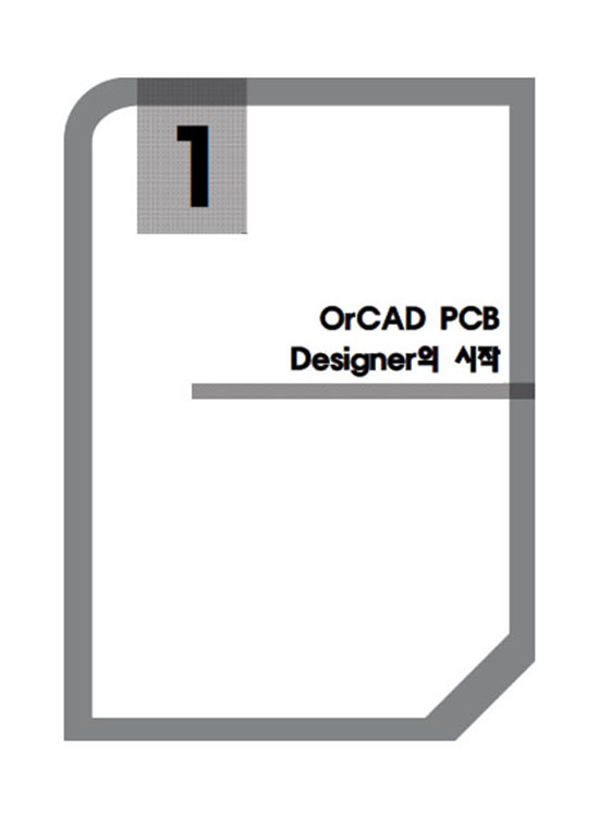 Allegro OrCAD PCB Designer를 이용한 PCB 설계(1판)