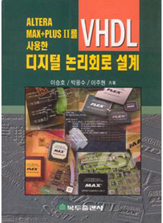 ALTERA MAX+PLUS II를 사용한 디지털 논리회로 설계(VHDL편) (1판)