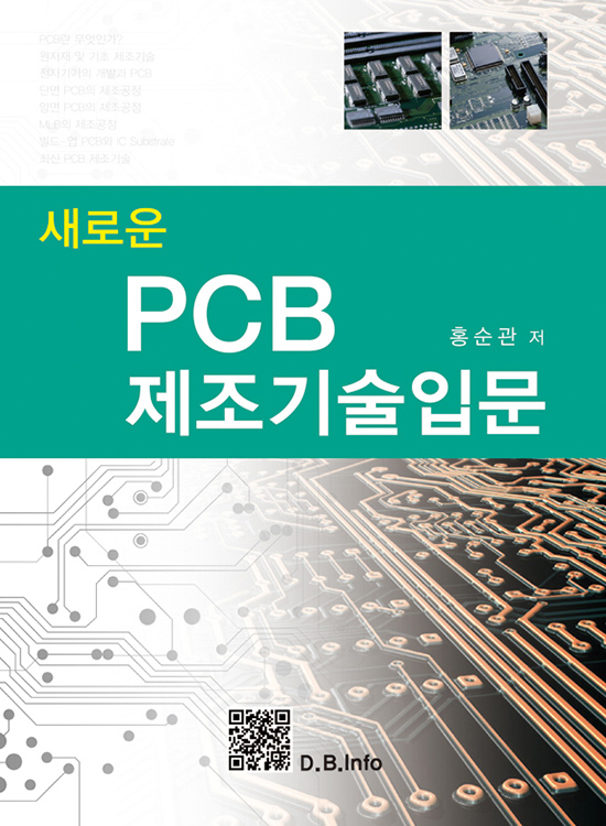 새로운 PCB 제조기술입문(1판)