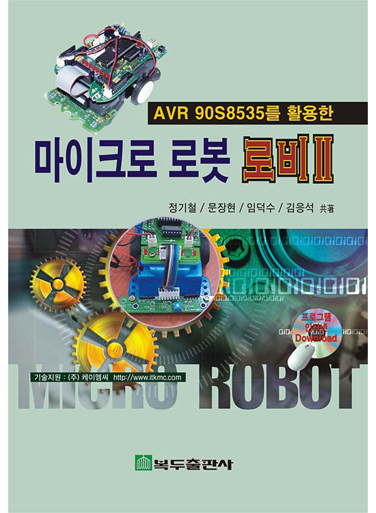 마이크로 로봇 로비 II(2판)