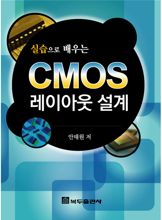 CMOS 레이아웃 설계(1판)