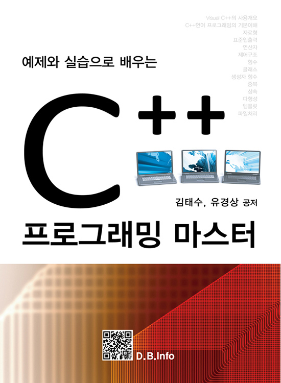 C++ 프로그래밍 마스터(2판)