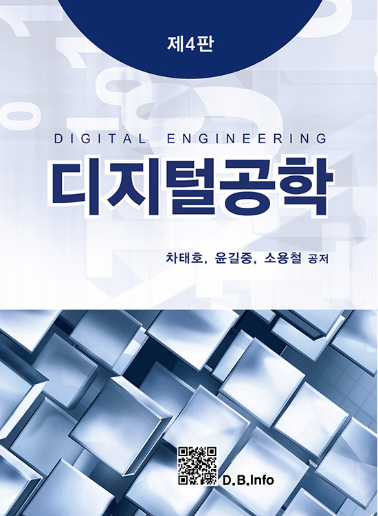 디지털공학(4판)