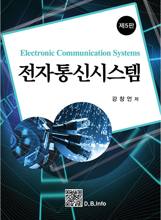 전자통신시스템(5판)