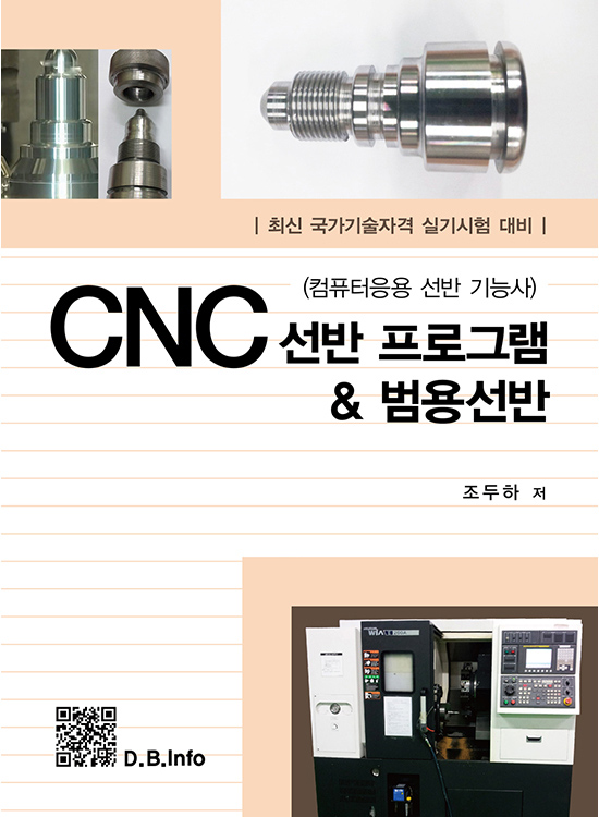 CNC 선반프로그램 & 범용선반 (1판)