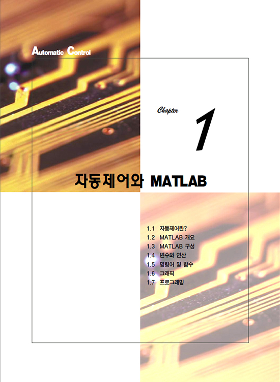 MATLAB 예제로 배우는 자동제어(2판)