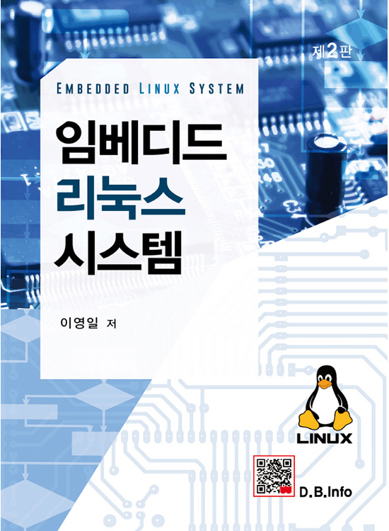임베디드 리눅스 시스템(2판)