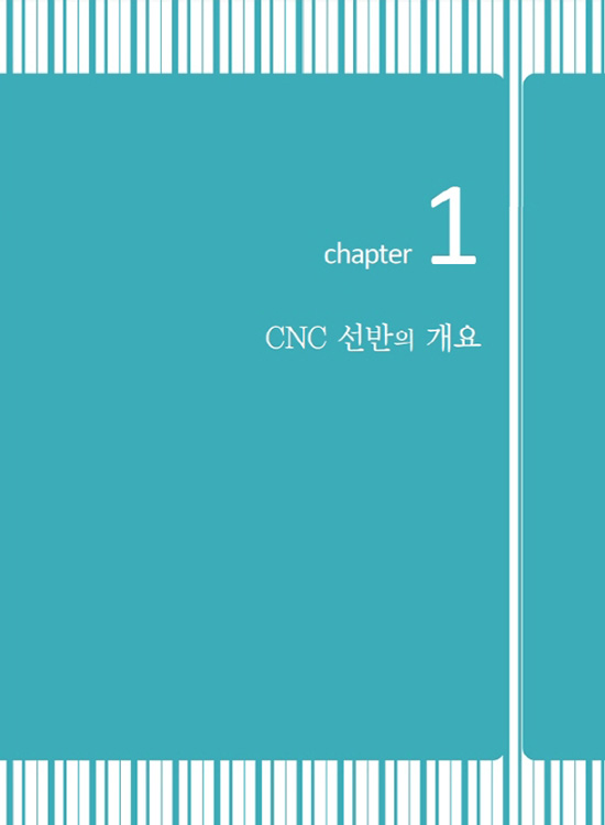 CNC 선반프로그램 & 범용선반 (2판)