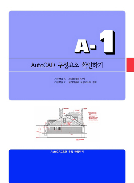 AutoCAD 도면 속성완성하기[5판]