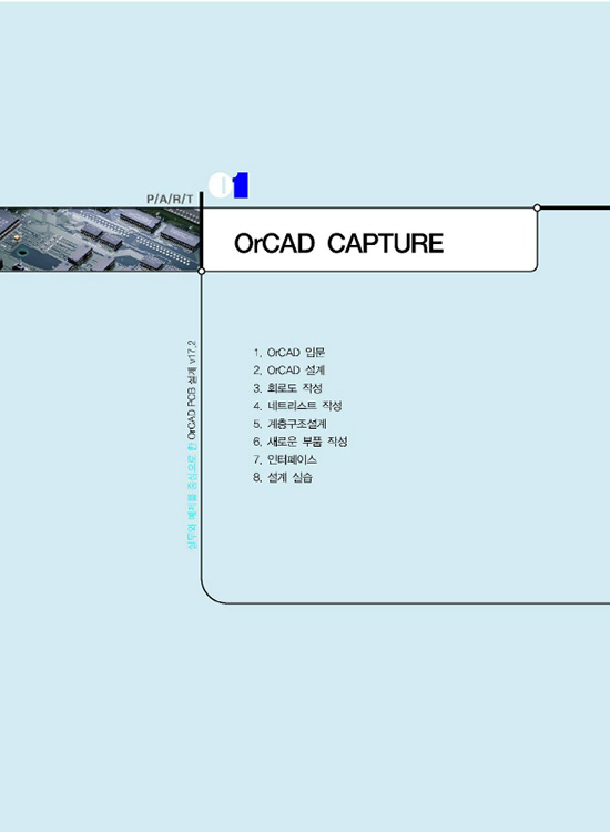 OrCAD PCB 설계 [Ver17.2]