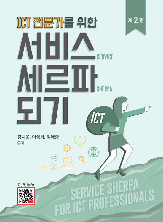 ICT전문가를 위한 서비스 세르파 되기 (2판)
