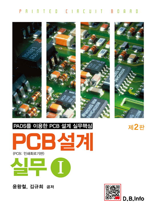 PCB설계실무 I (2판)