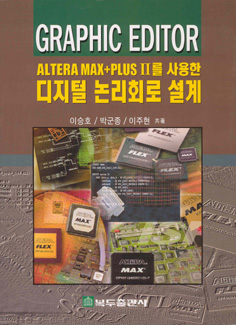 ALTERA MAX+PLUS II를 사용한 디지털 논리회로 설계(Graphic Editor) (1판)