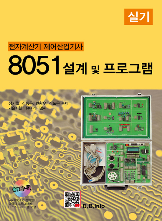 8051 설계 및 프로그램(전자계산기제어산업기사 실기대비) (6판)