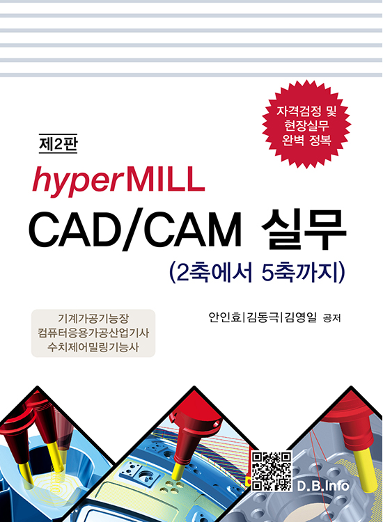hyperMILL CAD/CAM 실무 [2판]