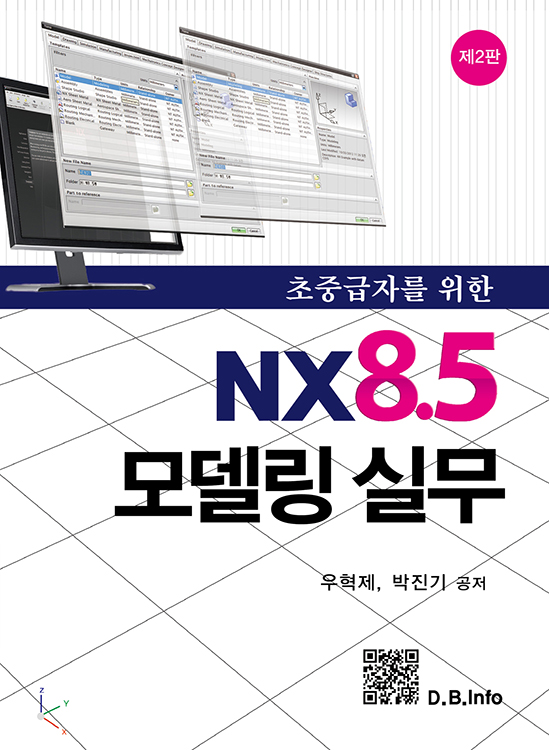 초중급자를 위한 NX8.5 모델링실무 [2판]