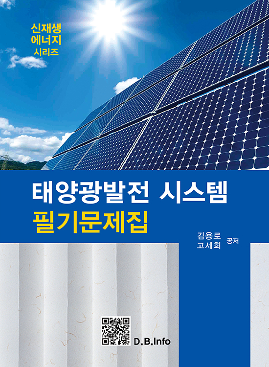 태양광발전시스템 필기문제집