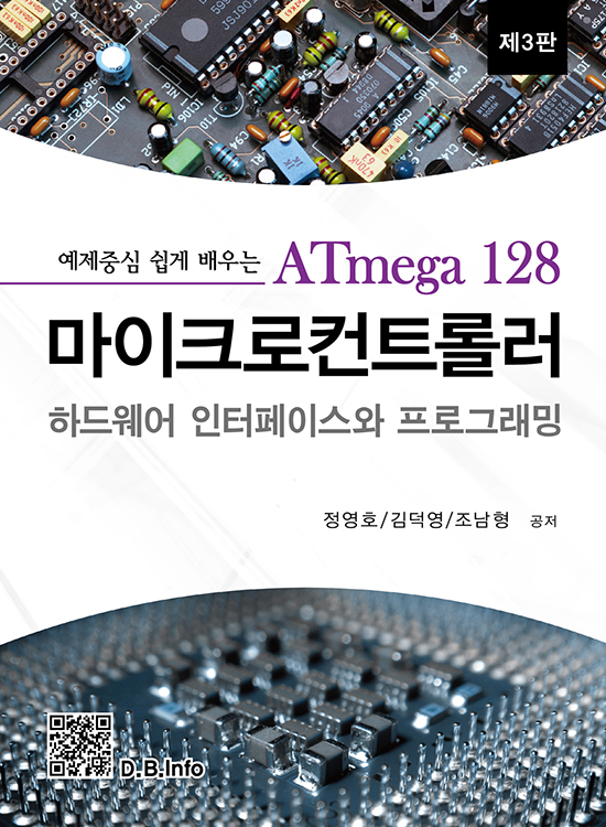 ATmega128 마이크로컨트롤러 (3판)