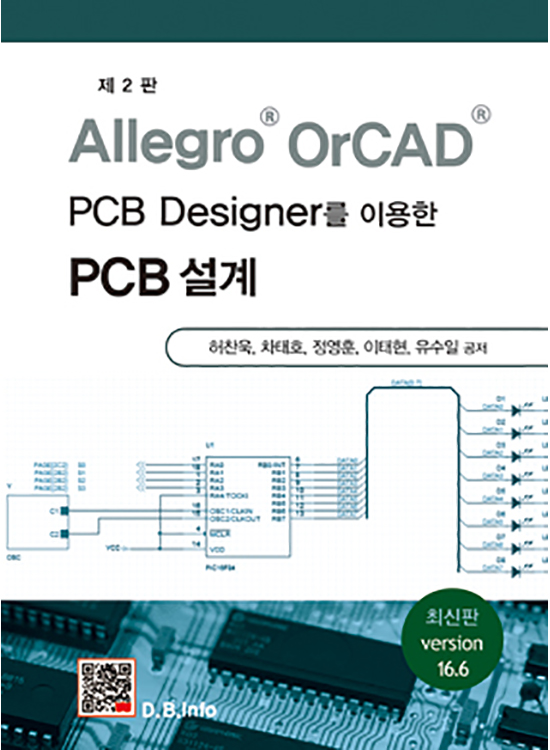Allegro OrCAD PCB Designer를 이용한 PCB 설계 (2판)