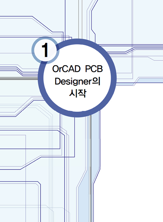 Allegro OrCAD PCB Designer를 이용한 PCB 설계 (2판)