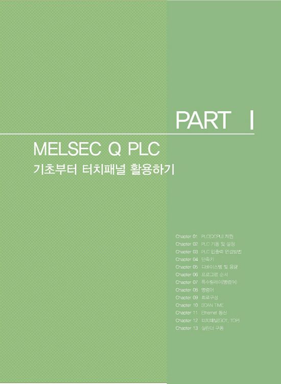 MELSEC Q PLC 기초부터 터치패널 활용하기