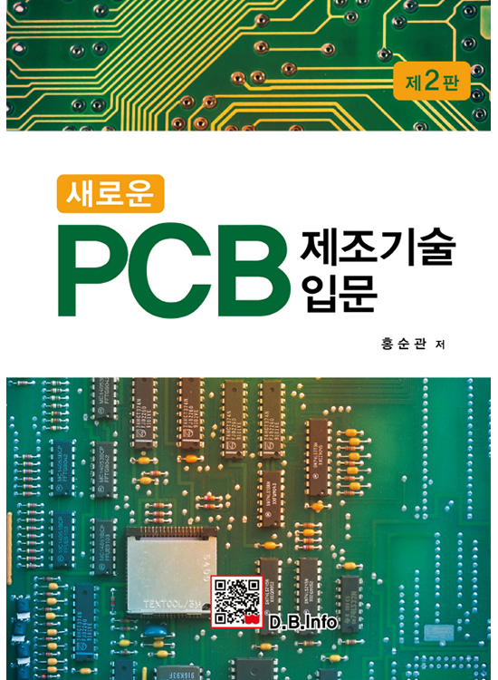 새로운 PCB 제조기술입문[2판]