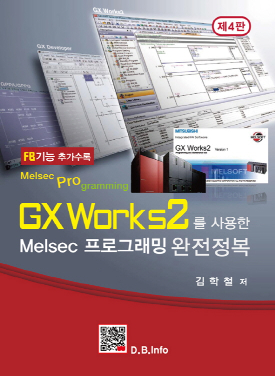 GX Works2를 사용한 Melsec 프로그래밍 완전정복(4판)