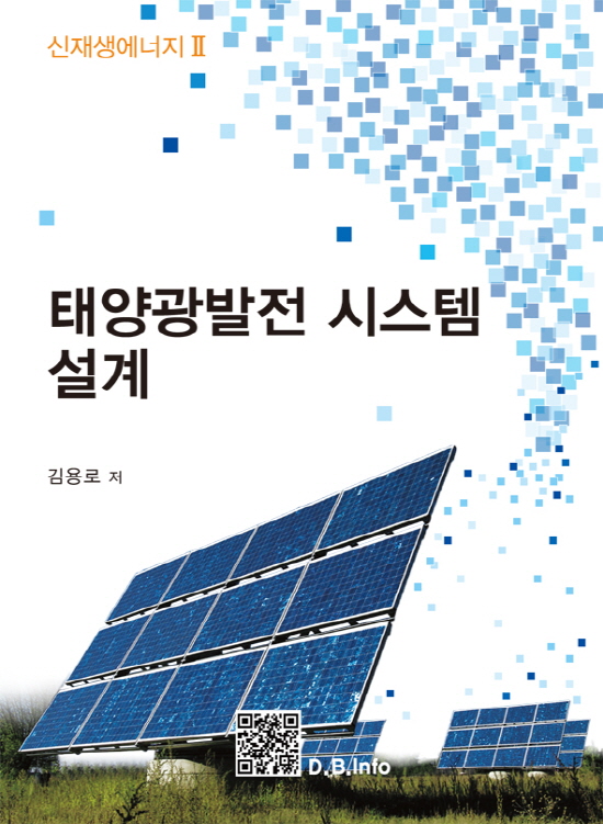태양광발전시스템 설계