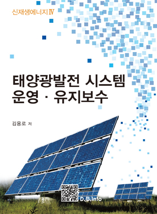 태양광발전시스템 운영∙유지보수