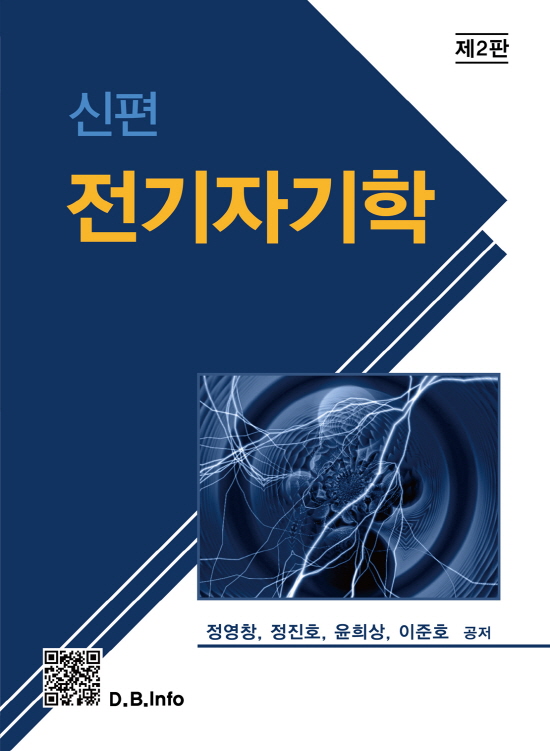 신편 전기자기학 (2판)