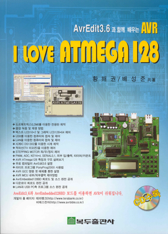 I LOVE ATMEGA 128 (CD 수록)[1판]