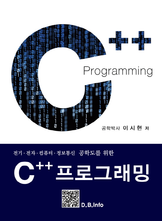 C++ 프로그래밍[1판]