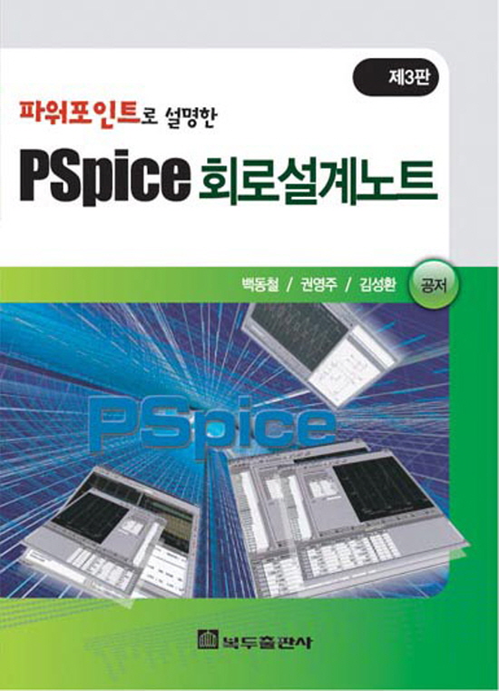PSpice 회로설계노트(3판)