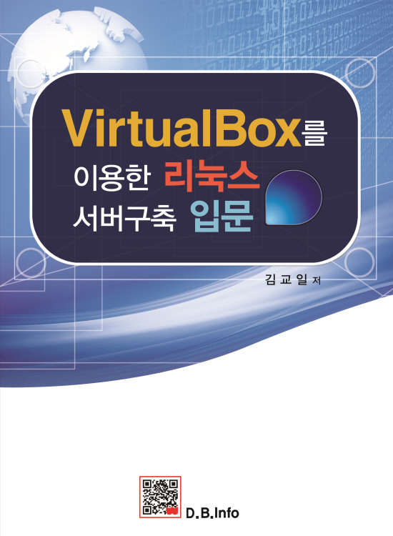 VirtualBox를 이용한 리눅스 서버구축 입문