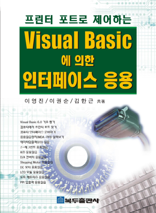 Visual Basic에 의한 인터페이스 응용 [2판]