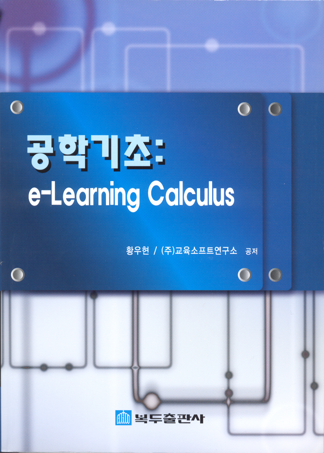 공학기초(e-Learning Calculus)