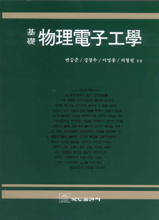 기초물리전자공학 (2판)