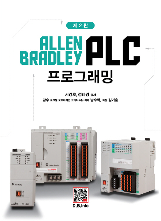 ALLEN BRADLEY PLC 프로그래밍 (2판)